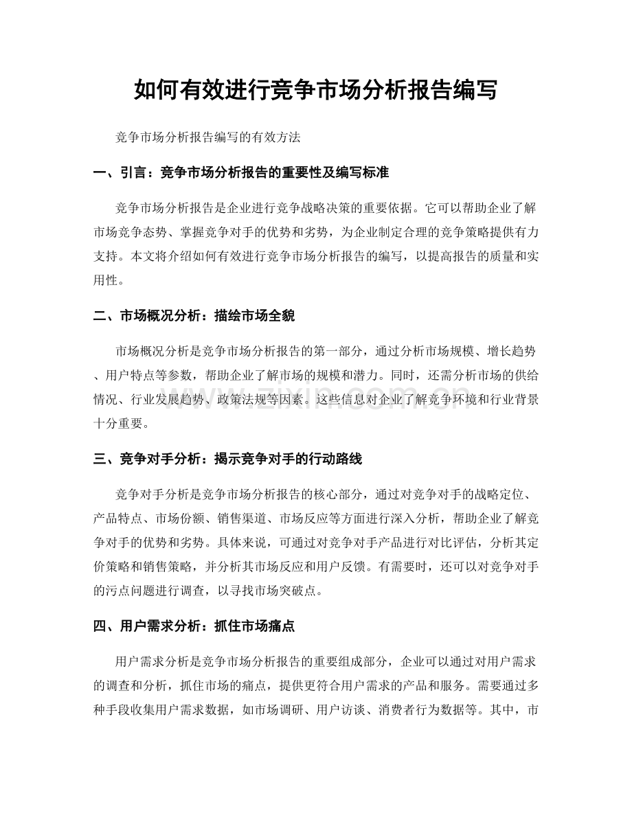 如何有效进行竞争市场分析报告编写.docx_第1页