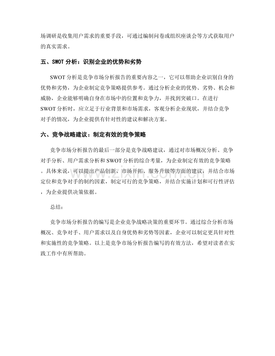 如何有效进行竞争市场分析报告编写.docx_第2页