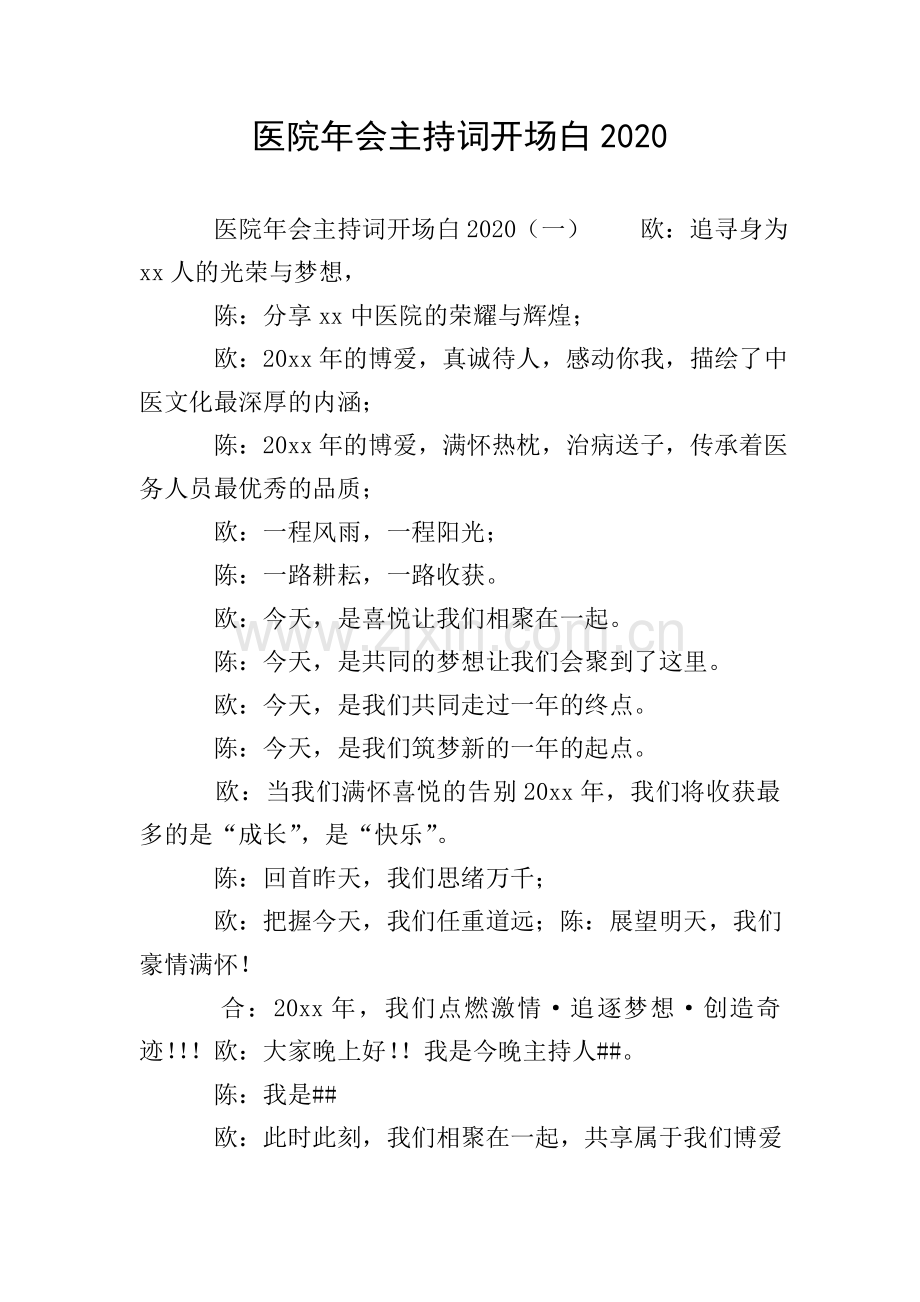 医院年会主持词开场白2020.doc_第1页