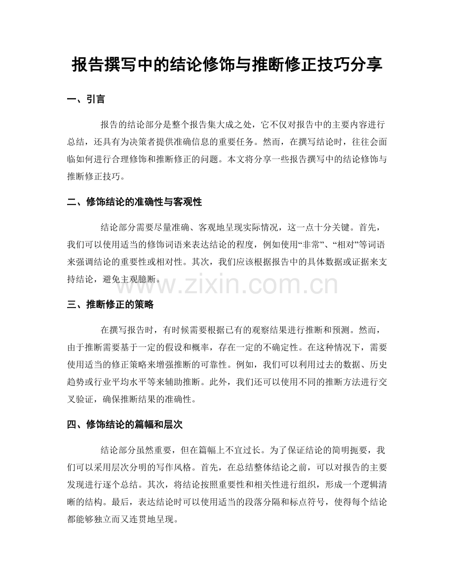 报告撰写中的结论修饰与推断修正技巧分享.docx_第1页