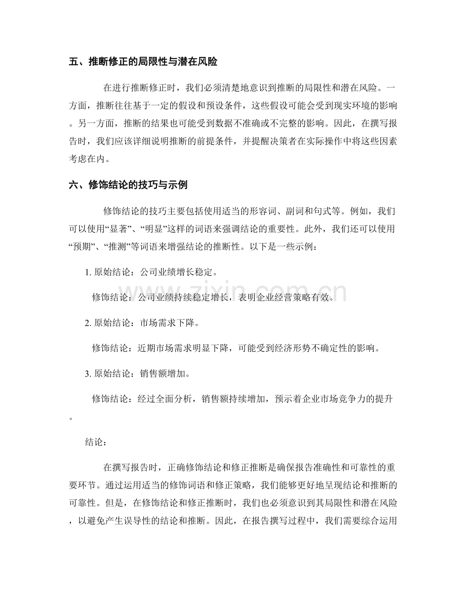 报告撰写中的结论修饰与推断修正技巧分享.docx_第2页