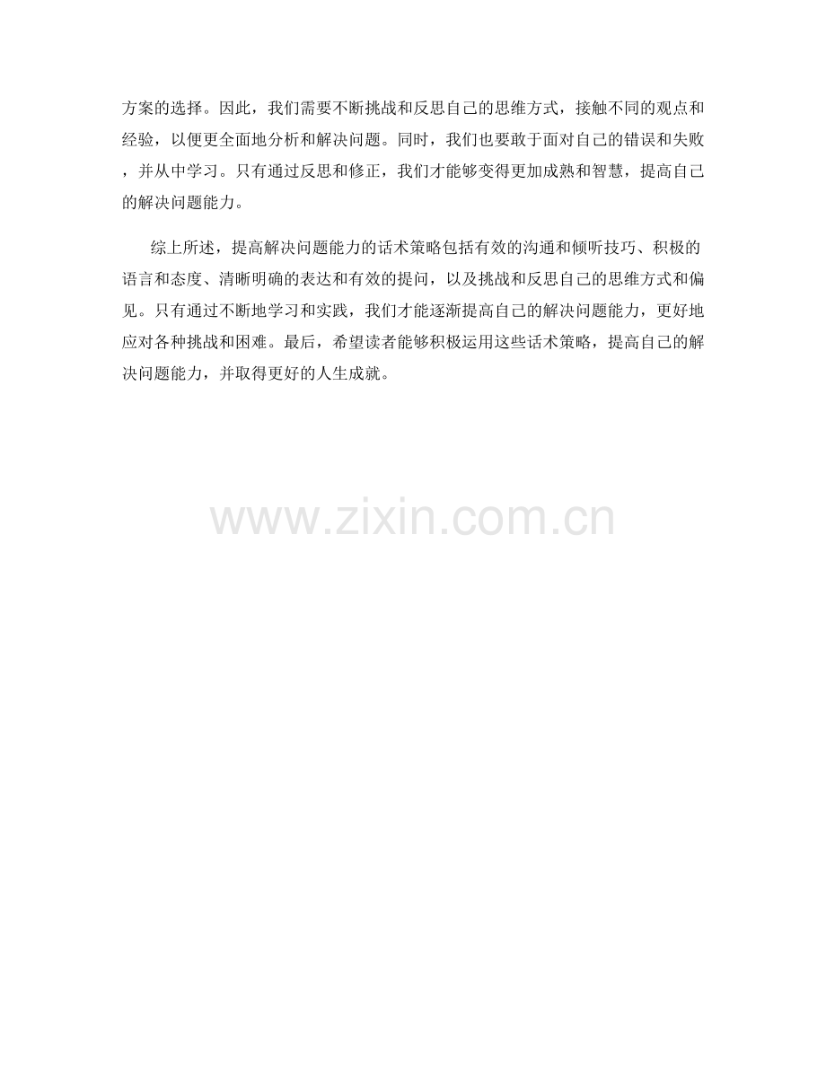 提高解决问题能力的话术策略.docx_第2页