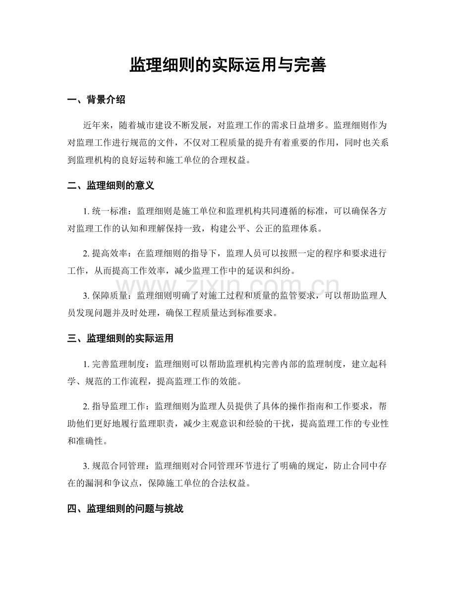 监理细则的实际运用与完善.docx_第1页