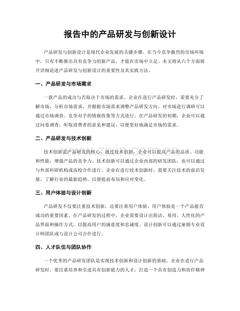 报告中的产品研发与创新设计.docx_第1页