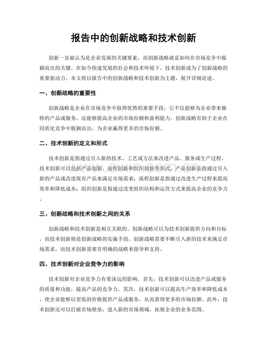 报告中的创新战略和技术创新.docx_第1页