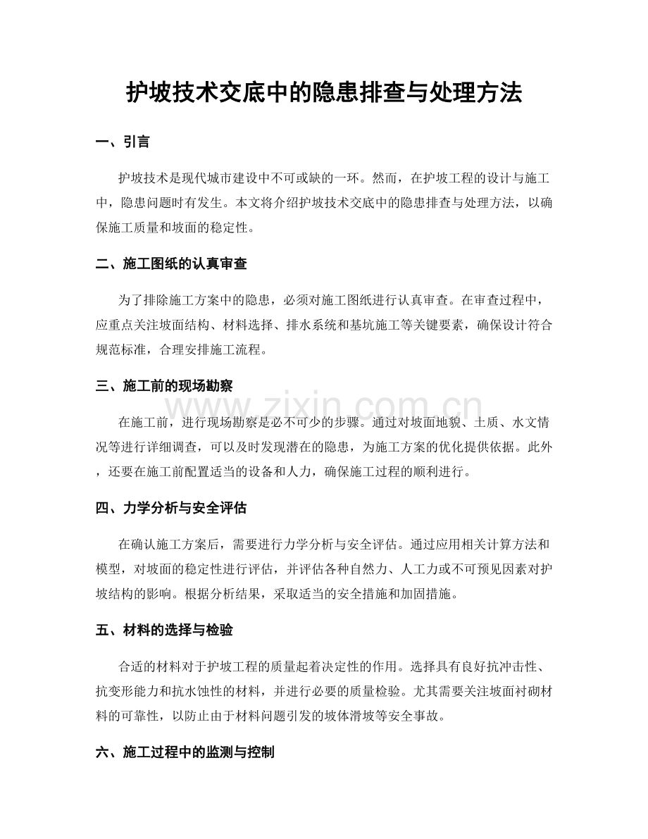 护坡技术交底中的隐患排查与处理方法.docx_第1页