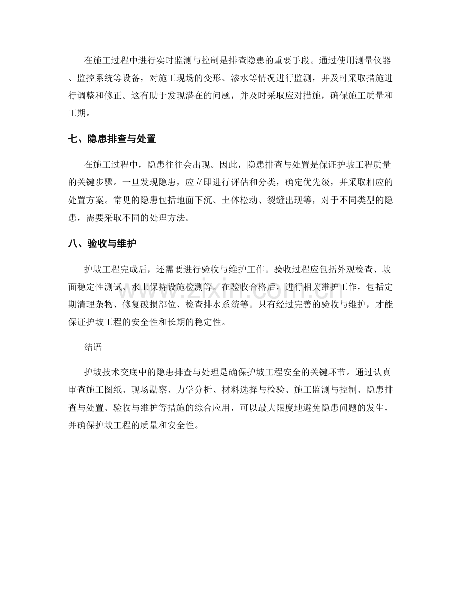 护坡技术交底中的隐患排查与处理方法.docx_第2页