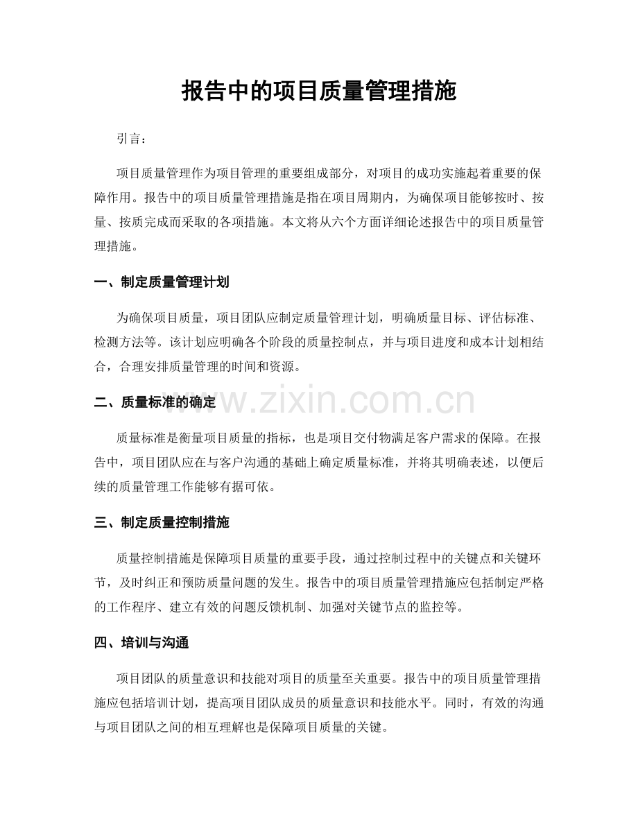 报告中的项目质量管理措施.docx_第1页