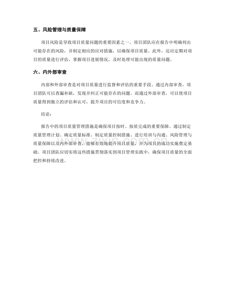 报告中的项目质量管理措施.docx_第2页