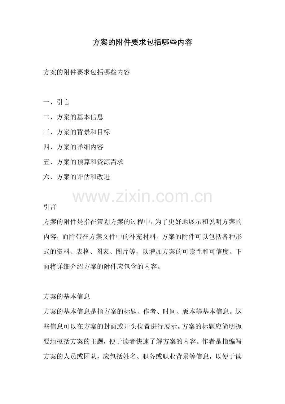 方案的附件要求包括哪些内容.docx_第1页