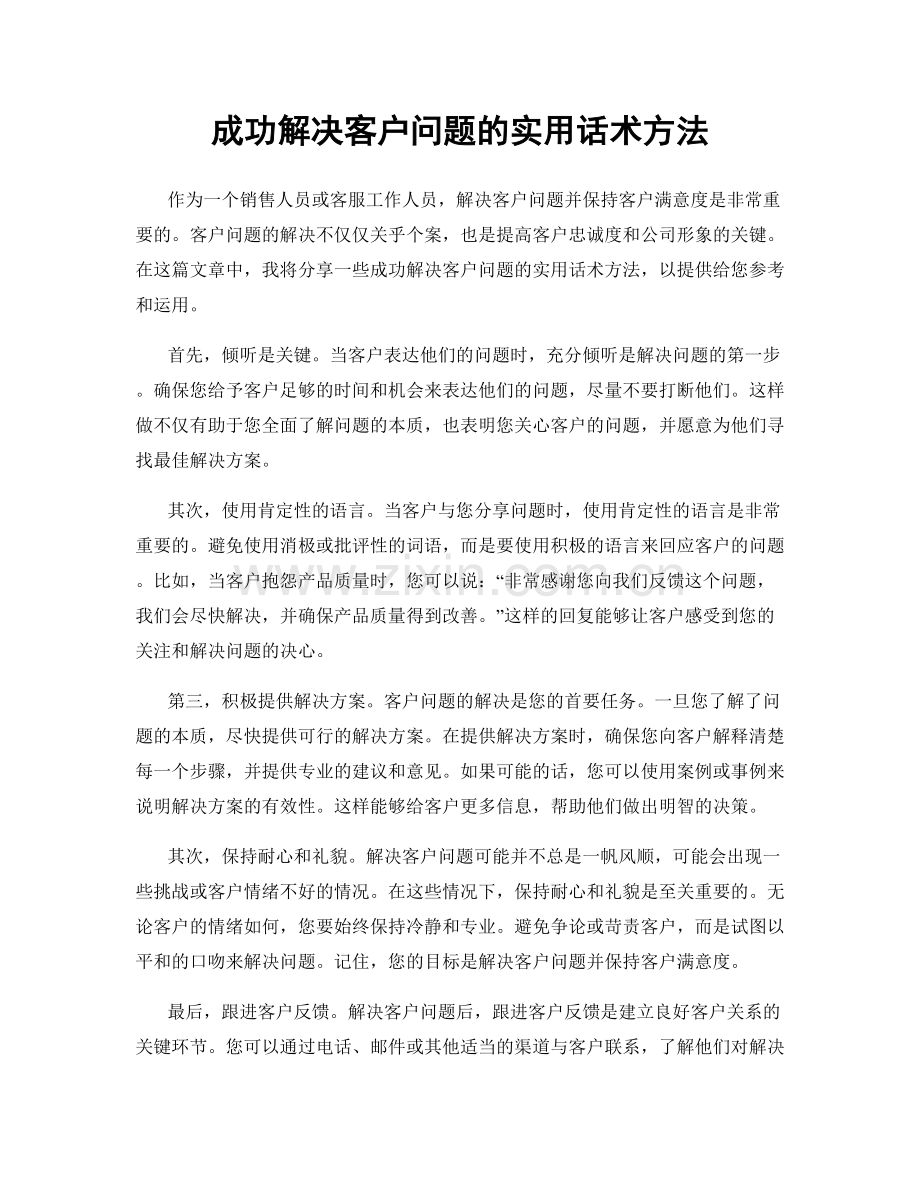 成功解决客户问题的实用话术方法.docx_第1页