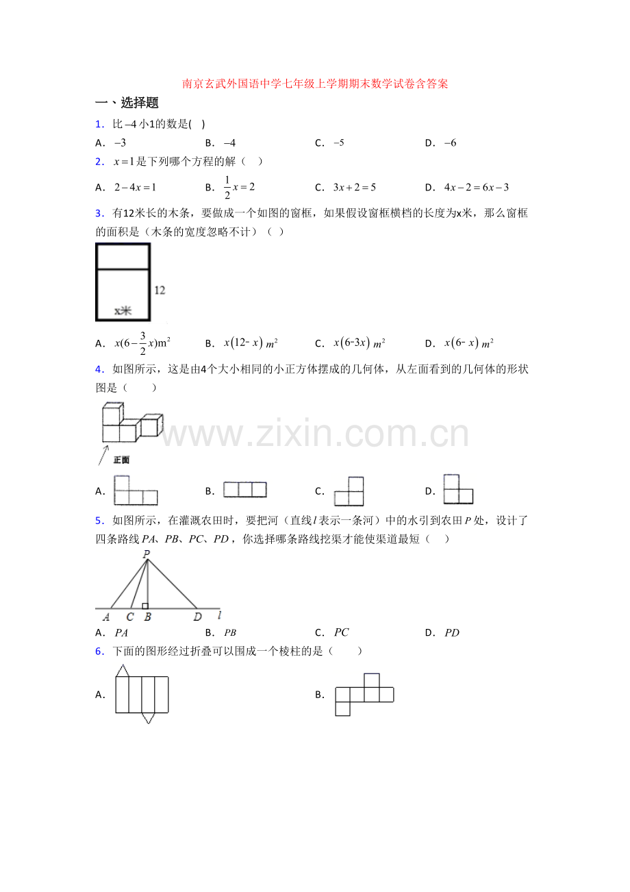 南京玄武外国语中学七年级上学期期末数学试卷含答案.doc_第1页