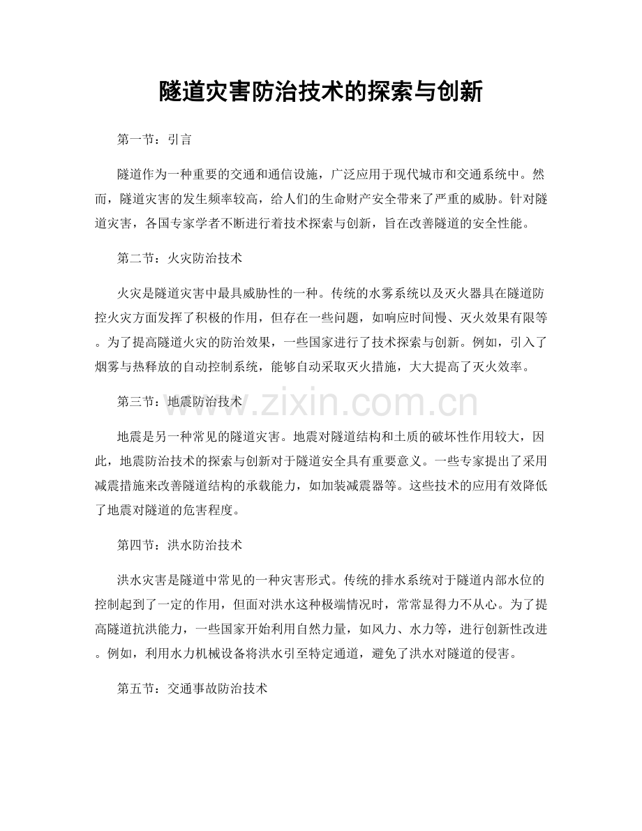 隧道灾害防治技术的探索与创新.docx_第1页