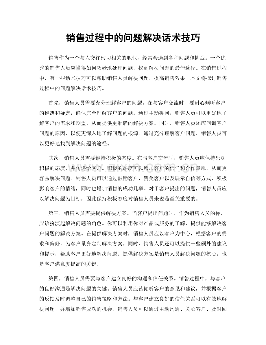 销售过程中的问题解决话术技巧.docx_第1页