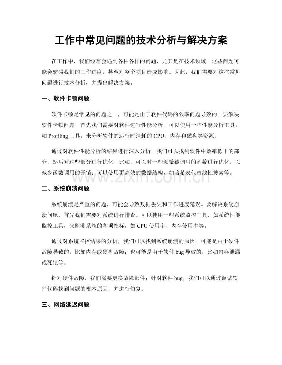 工作中常见问题的技术分析与解决方案.docx_第1页