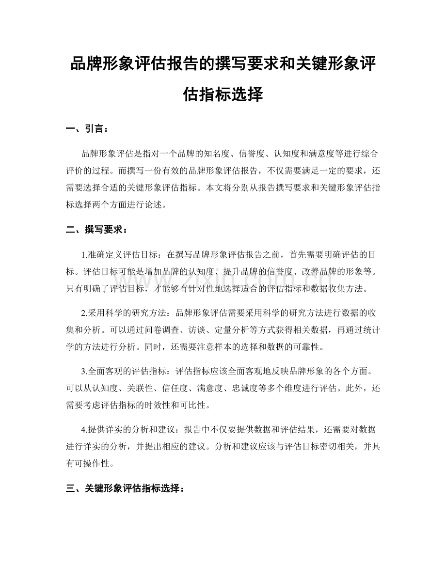 品牌形象评估报告的撰写要求和关键形象评估指标选择.docx_第1页