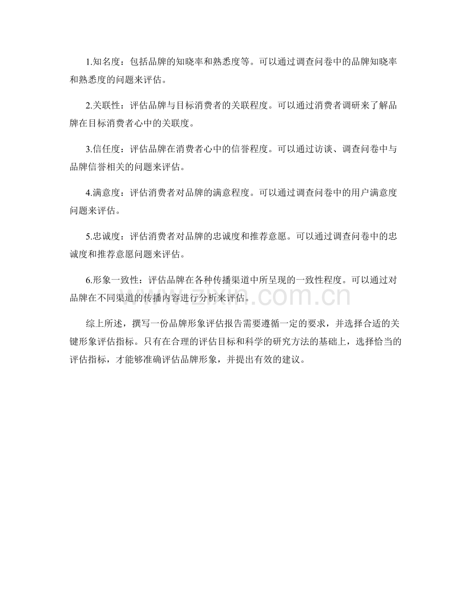 品牌形象评估报告的撰写要求和关键形象评估指标选择.docx_第2页