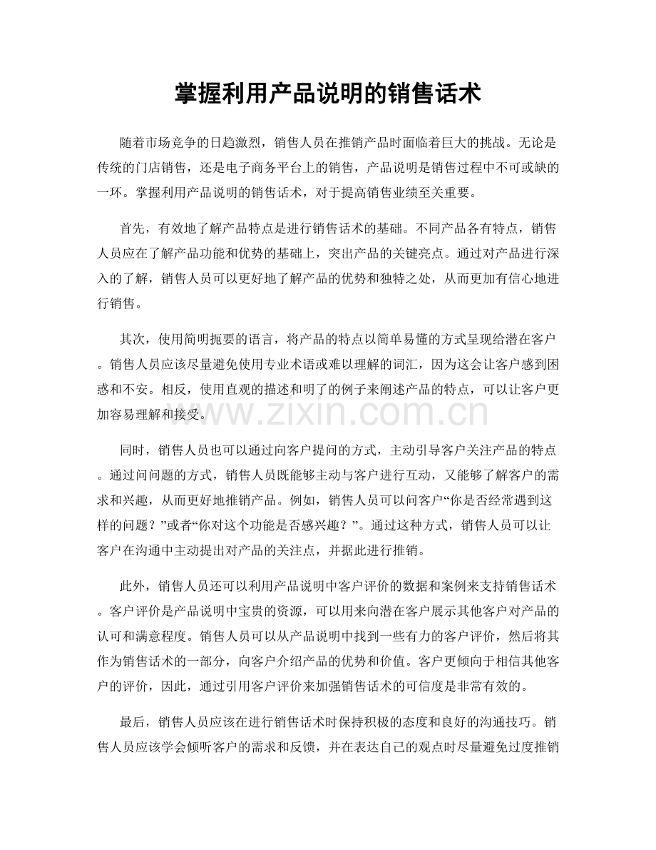 掌握利用产品说明的销售话术.docx_第1页