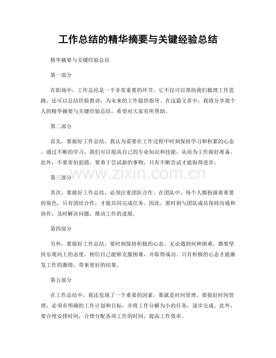 工作总结的精华摘要与关键经验总结.docx_第1页