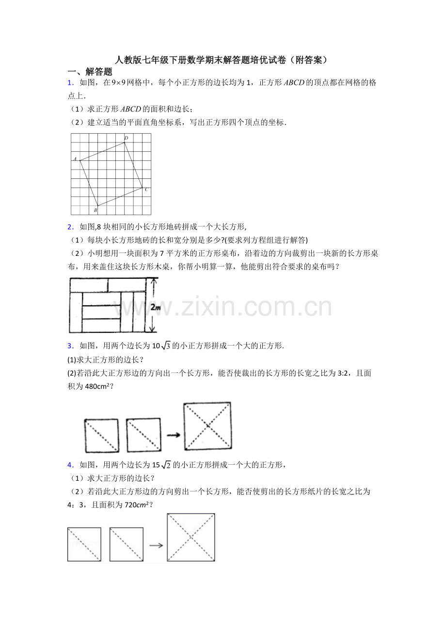 人教版七年级下册数学期末解答题培优试卷(附答案).doc_第1页