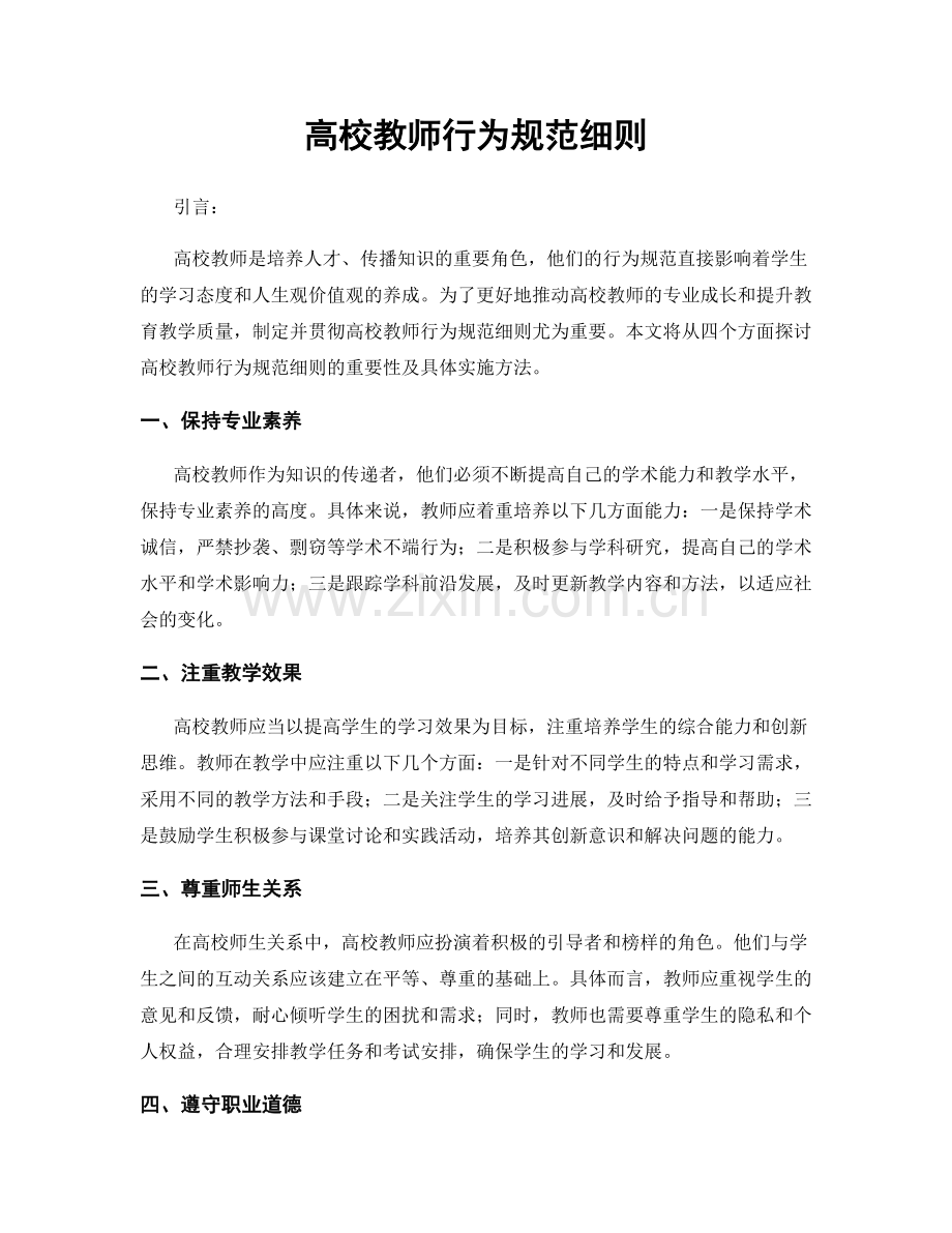 高校教师行为规范细则.docx_第1页