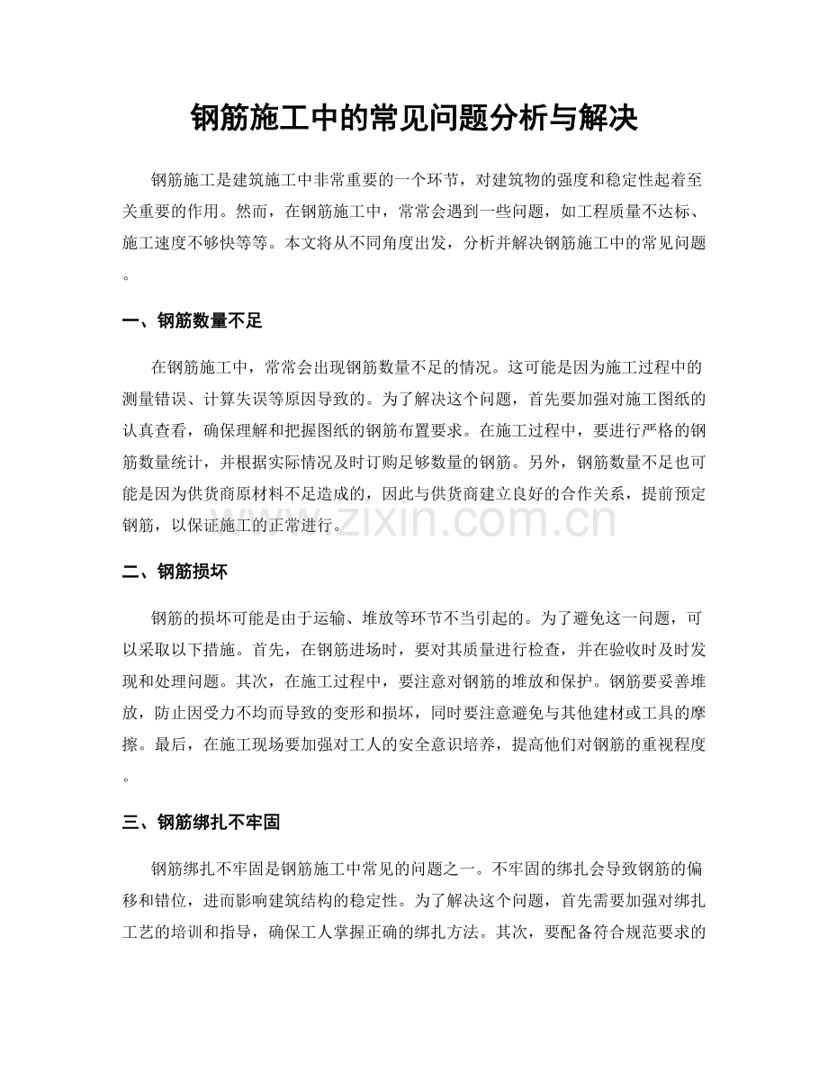 钢筋施工中的常见问题分析与解决.docx_第1页