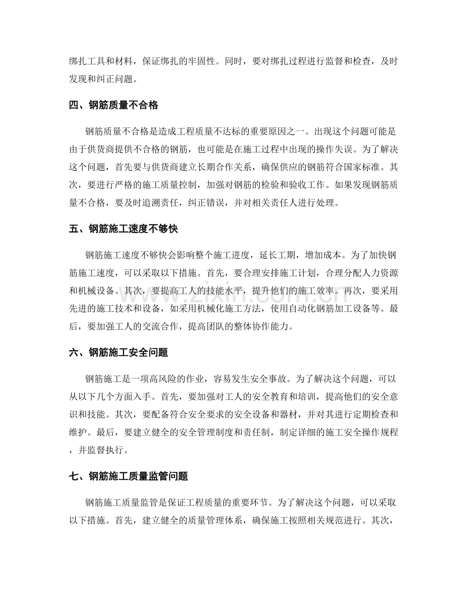 钢筋施工中的常见问题分析与解决.docx_第2页