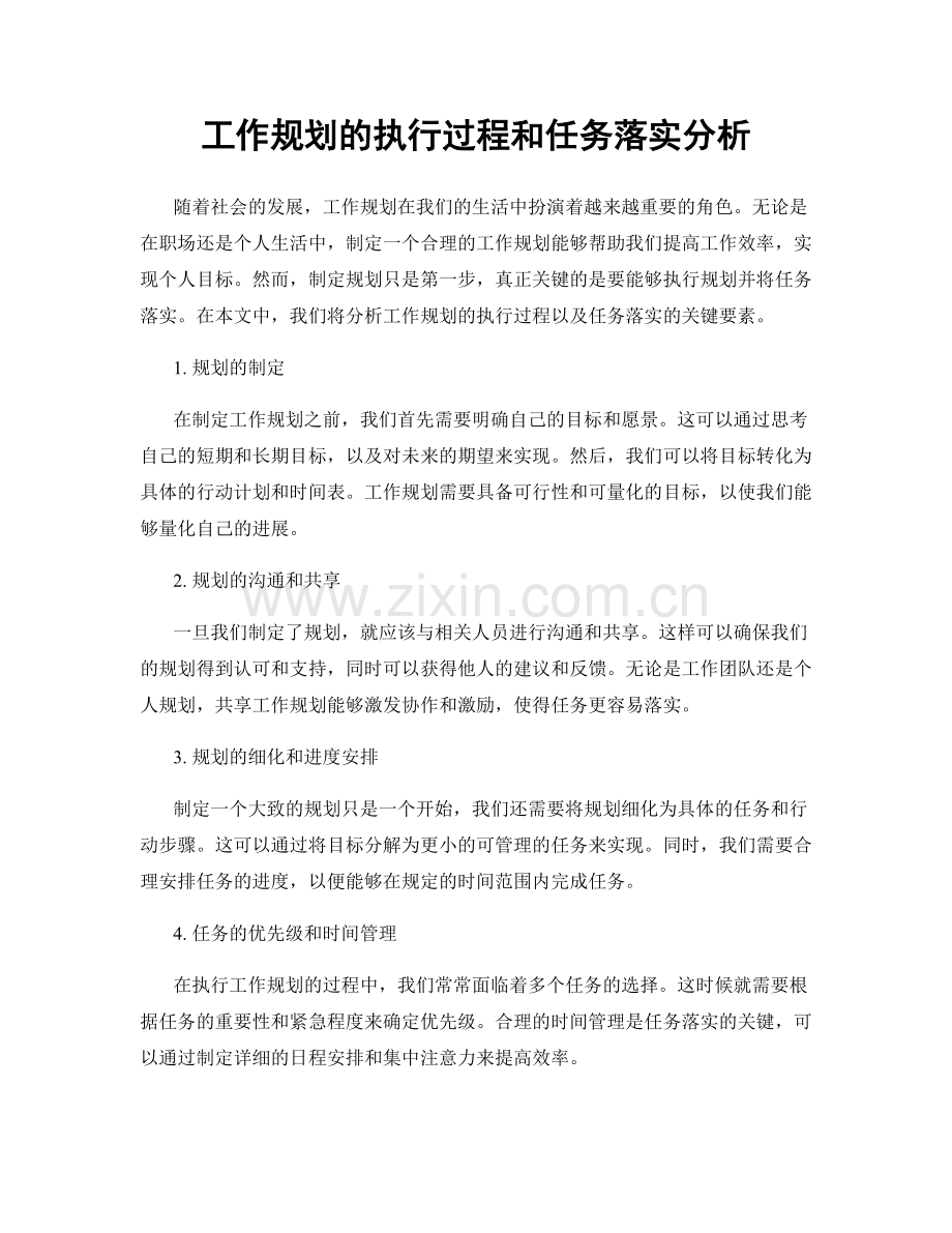 工作规划的执行过程和任务落实分析.docx_第1页