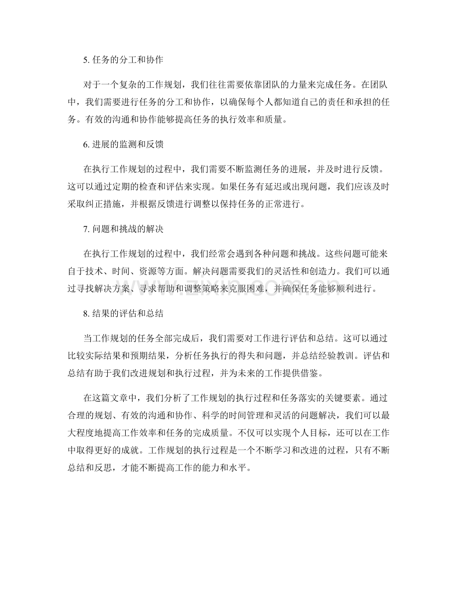 工作规划的执行过程和任务落实分析.docx_第2页