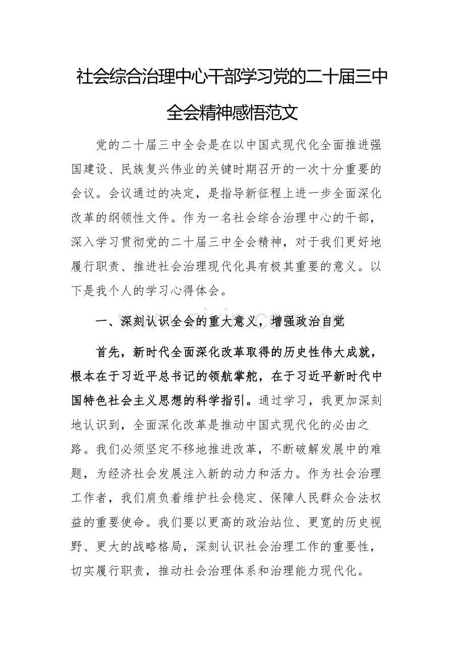 社会综合治理中心干部学习党的二十届三中全会精神感悟范文.docx_第1页