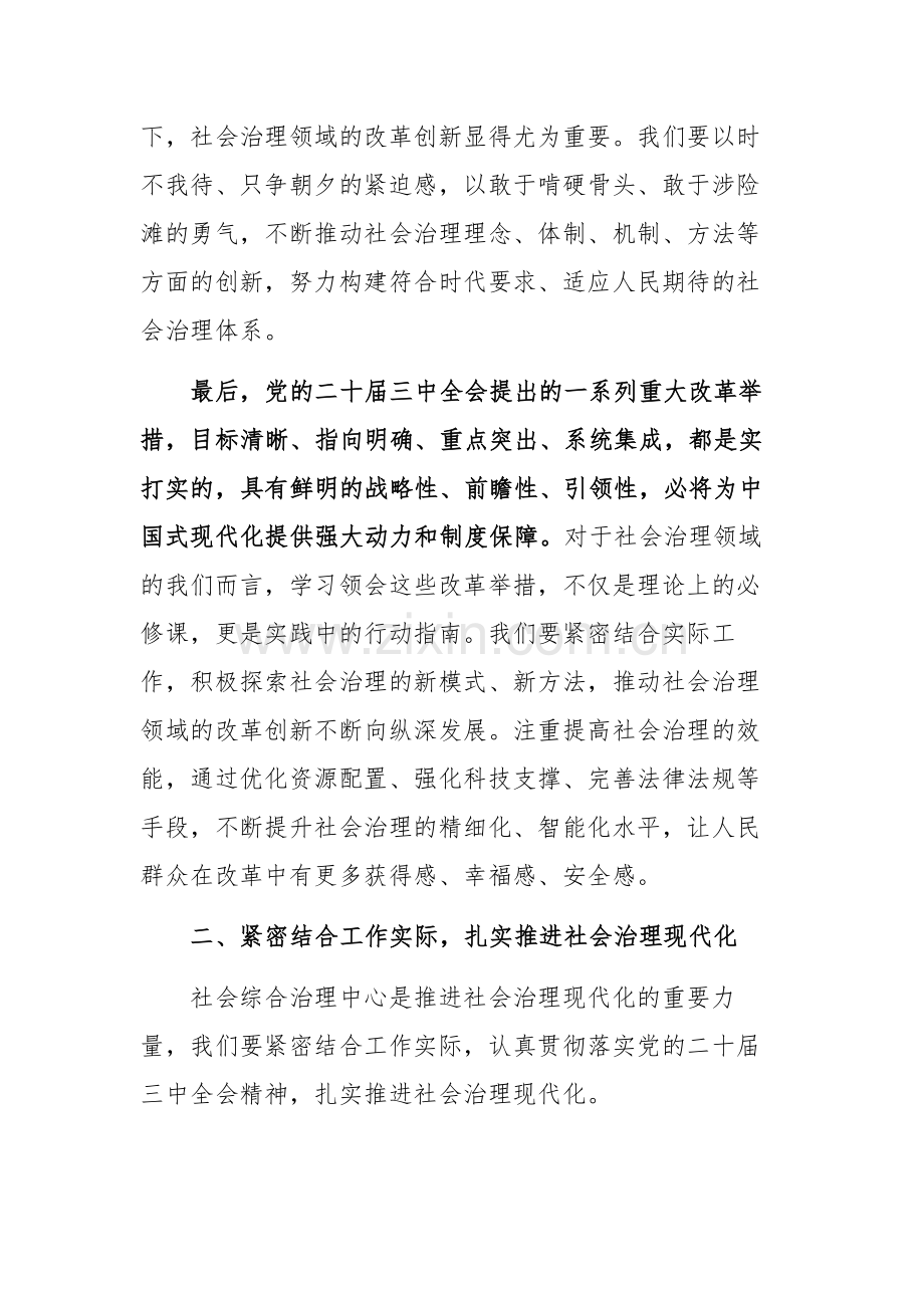 社会综合治理中心干部学习党的二十届三中全会精神感悟范文.docx_第3页