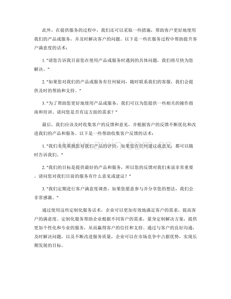 增强客户满意度的定制化服务话术.docx_第2页