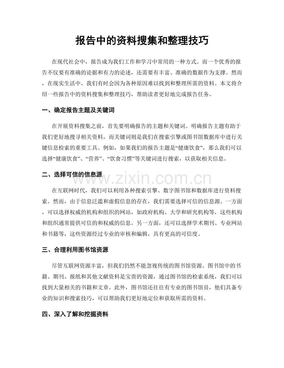 报告中的资料搜集和整理技巧.docx_第1页