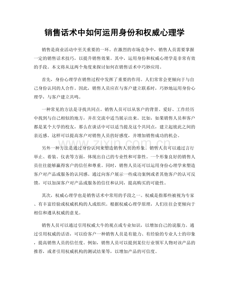 销售话术中如何运用身份和权威心理学.docx_第1页