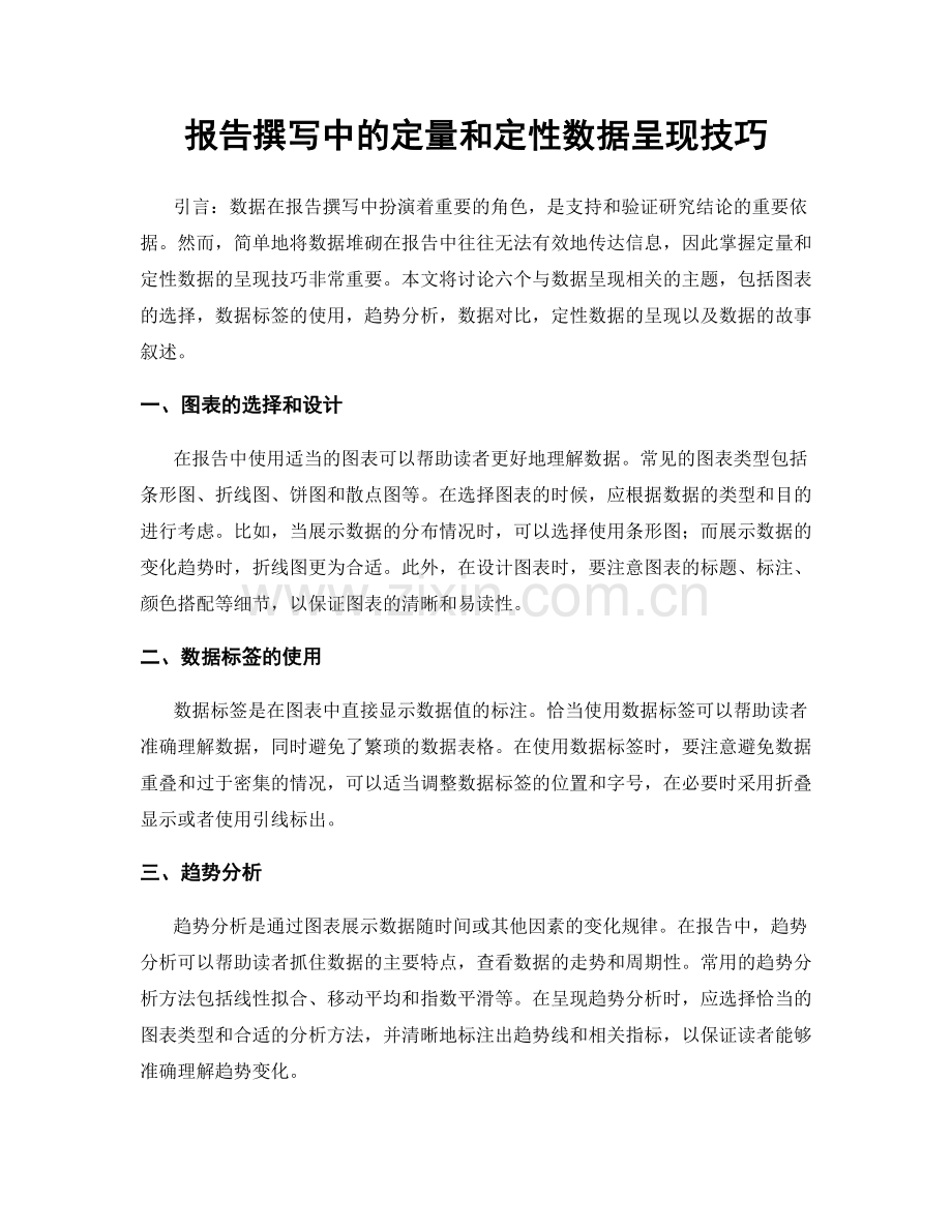 报告撰写中的定量和定性数据呈现技巧.docx_第1页