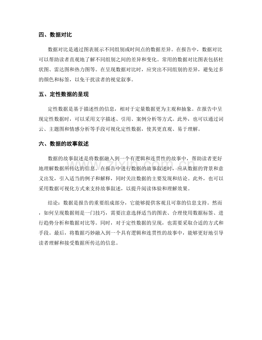 报告撰写中的定量和定性数据呈现技巧.docx_第2页