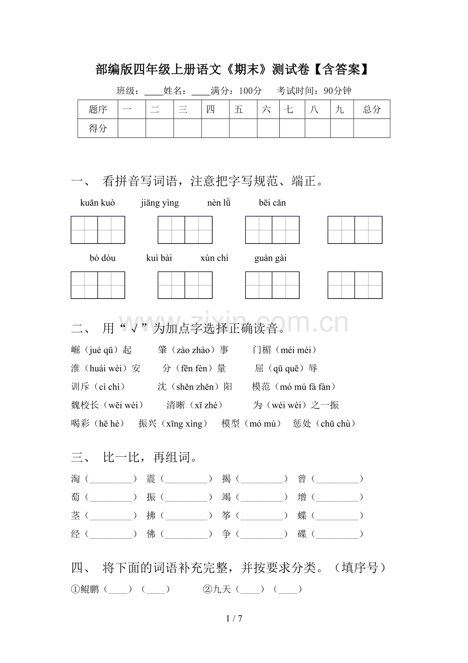 部编版四年级上册语文《期末》测试卷【含答案】.doc_第1页