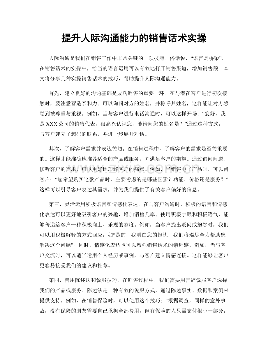 提升人际沟通能力的销售话术实操.docx_第1页