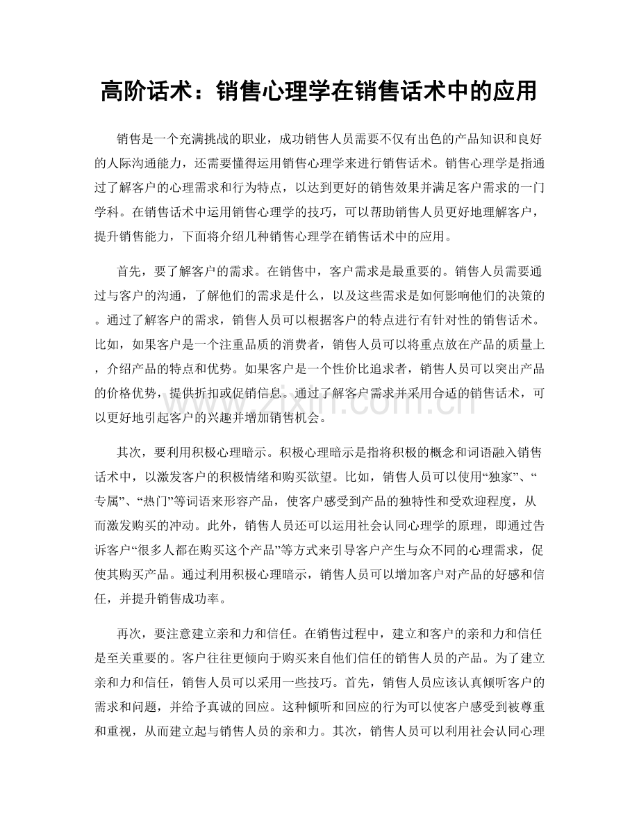 高阶话术：销售心理学在销售话术中的应用.docx_第1页