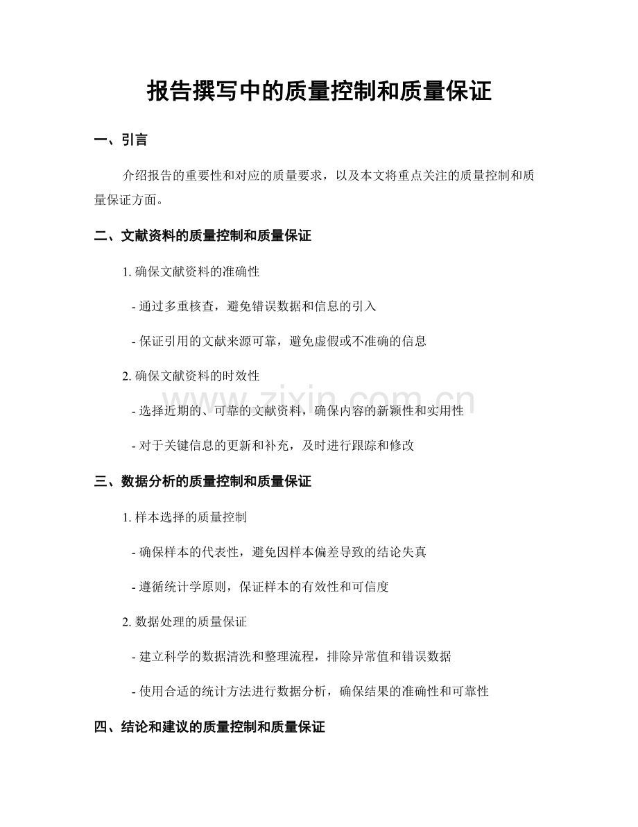 报告撰写中的质量控制和质量保证.docx_第1页