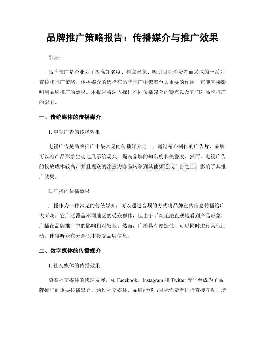 品牌推广策略报告：传播媒介与推广效果.docx_第1页