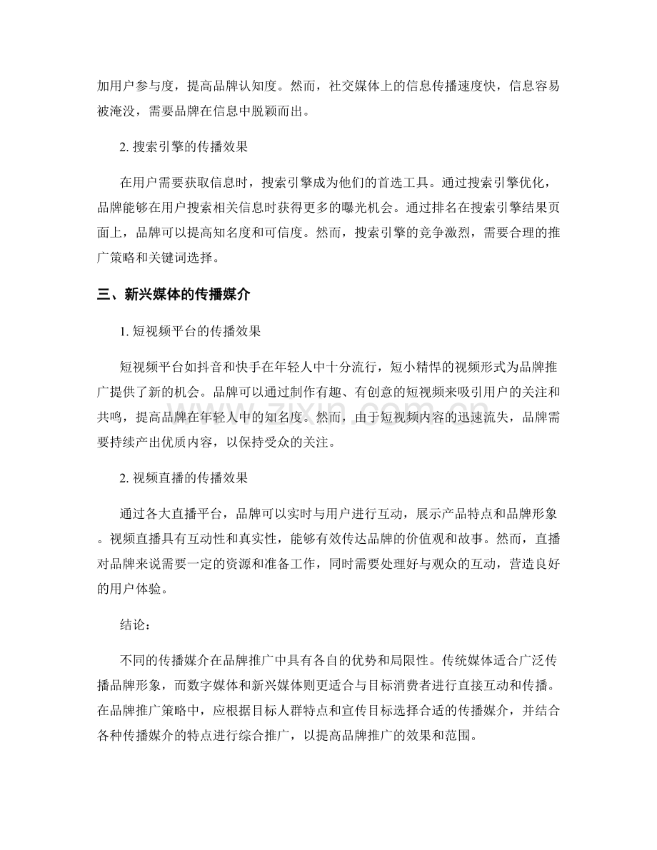 品牌推广策略报告：传播媒介与推广效果.docx_第2页