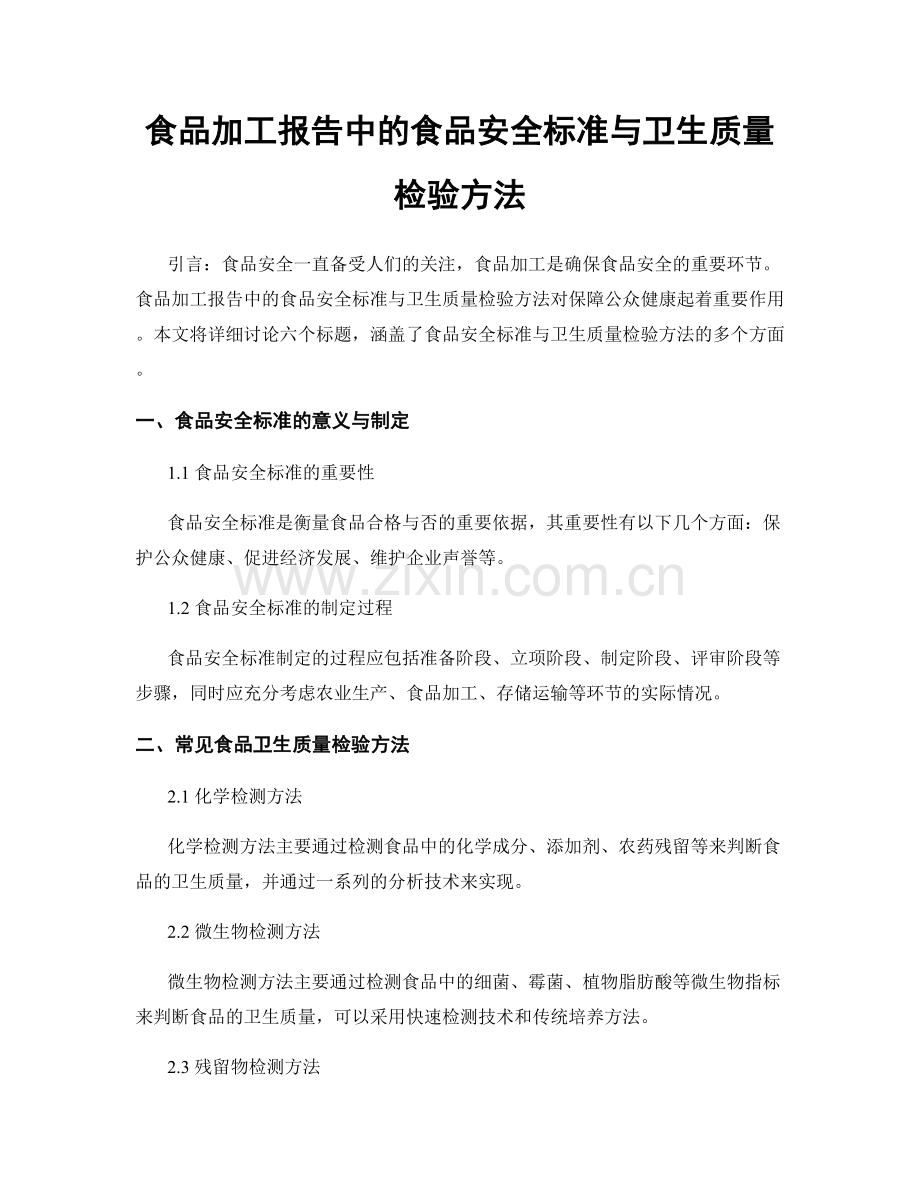 食品加工报告中的食品安全标准与卫生质量检验方法.docx_第1页