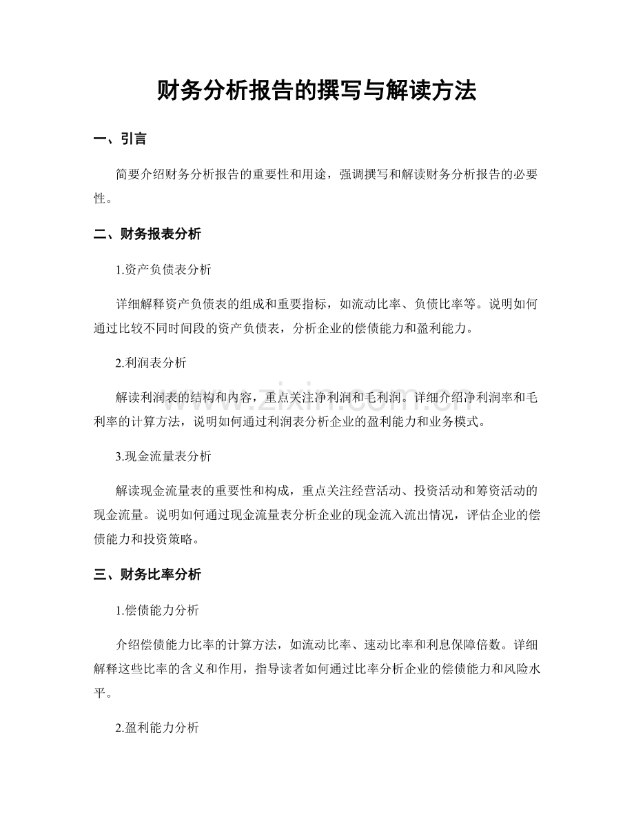 财务分析报告的撰写与解读方法.docx_第1页