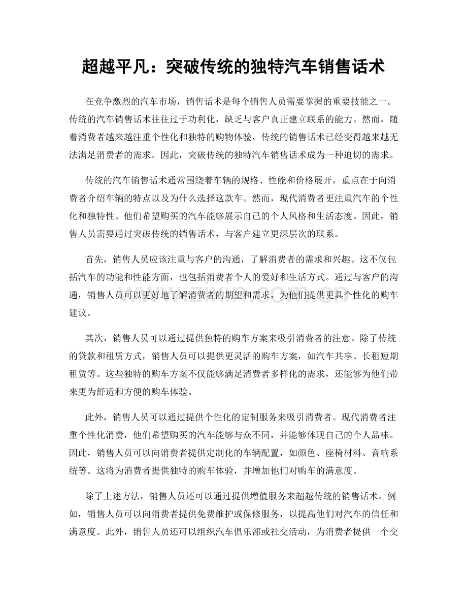 超越平凡：突破传统的独特汽车销售话术.docx_第1页