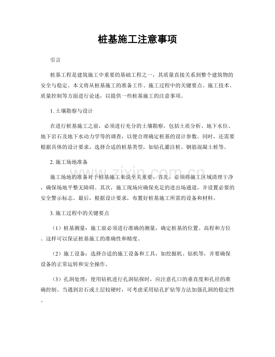 桩基施工注意事项.docx_第1页