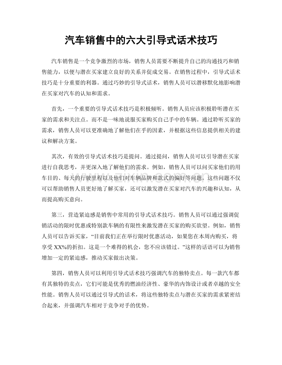 汽车销售中的六大引导式话术技巧.docx_第1页