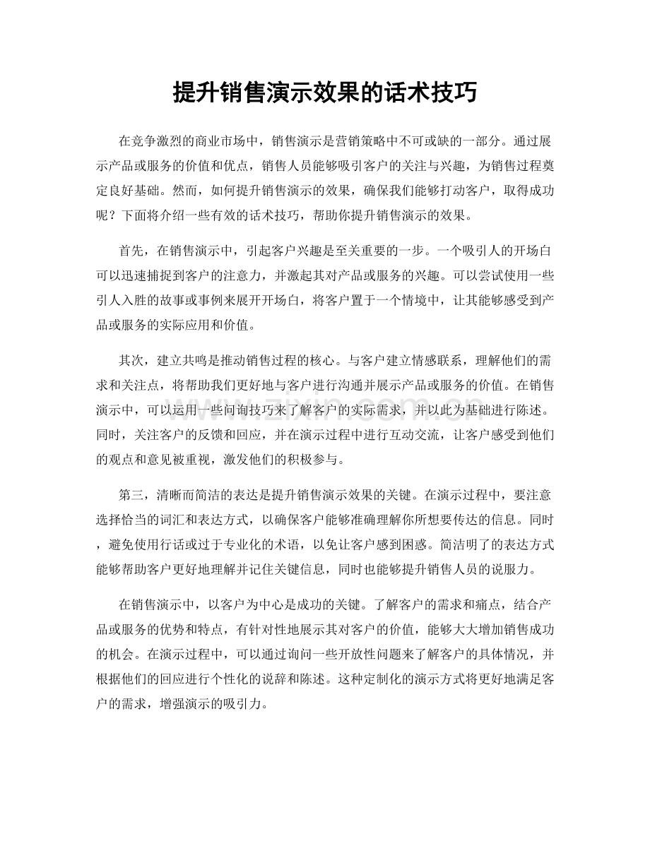 提升销售演示效果的话术技巧.docx_第1页