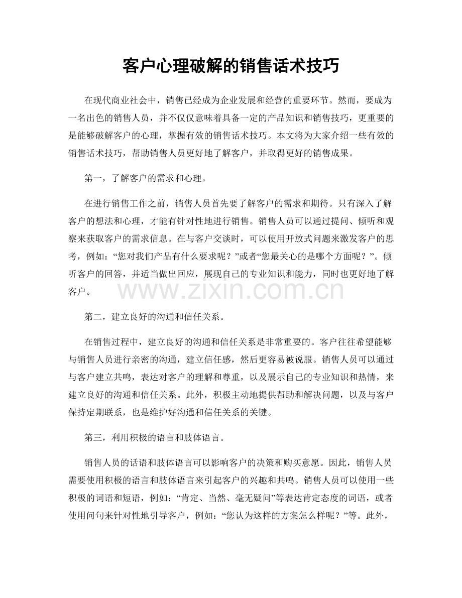 客户心理破解的销售话术技巧.docx_第1页