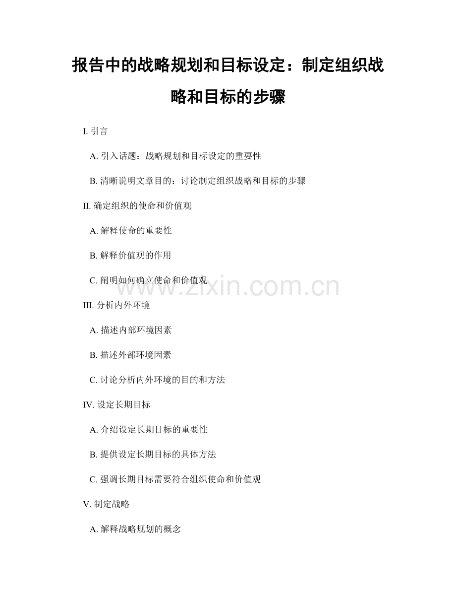 报告中的战略规划和目标设定：制定组织战略和目标的步骤.docx_第1页